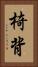 椅背 Vertical Portrait