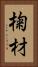 椈材 Vertical Portrait