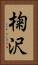 椈沢 Vertical Portrait