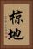椋地 Vertical Portrait
