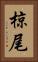 椋尾 Vertical Portrait