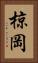 椋岡 Vertical Portrait
