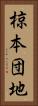 椋本団地 Vertical Portrait