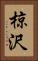 椋沢 Vertical Portrait