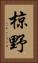 椋野 Vertical Portrait
