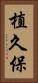 植久保 Vertical Portrait