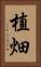 植畑 Vertical Portrait