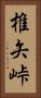 椎矢峠 Vertical Portrait