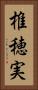 椎穂実 Vertical Portrait