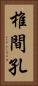 椎間孔 Vertical Portrait