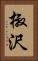 椒沢 Vertical Portrait
