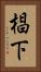 椙下 Vertical Portrait