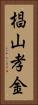 椙山孝金 Vertical Portrait