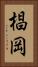 椙岡 Vertical Portrait