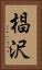 椙沢 Vertical Portrait