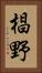 椙野 Vertical Portrait