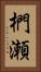 椚瀬 Vertical Portrait