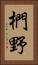 椚野 Vertical Portrait