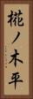 椛ノ木平 Vertical Portrait