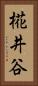 椛井谷 Vertical Portrait