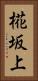 椛坂上 Vertical Portrait
