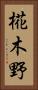 椛木野 Vertical Portrait