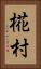 椛村 Vertical Portrait