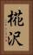 椛沢 Vertical Portrait