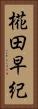椛田早紀 Vertical Portrait