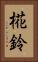 椛鈴 Vertical Portrait