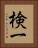 検一 Vertical Portrait