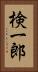 検一郎 Vertical Portrait