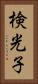 検光子 Vertical Portrait
