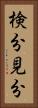 検分 Vertical Portrait