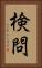 検問 Vertical Portrait