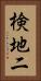 検地二 Vertical Portrait