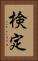 検定 Vertical Portrait