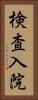 検査入院 Vertical Portrait