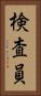 検査員 Vertical Portrait