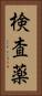 検査薬 Vertical Portrait