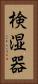 検湿器 Vertical Portrait