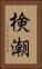 検潮 Vertical Portrait