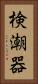 検潮器 Vertical Portrait
