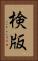 検版 Vertical Portrait