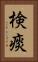 検痰 Vertical Portrait