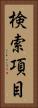 検索項目 Vertical Portrait