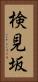 検見坂 Vertical Portrait