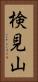 検見山 Vertical Portrait