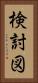 検討図 Vertical Portrait