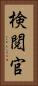検閲官 Vertical Portrait